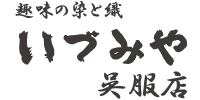 趣味の染と織　いづみや呉服店